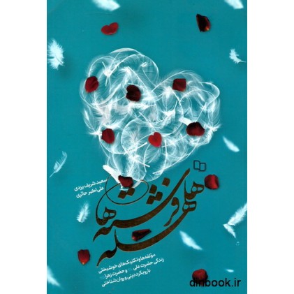 کتاب هلهله فرشته ها