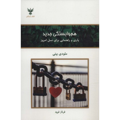 کتاب هم وابستگی جدید
