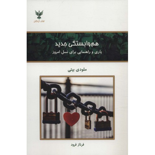 کتاب هم وابستگی جدید