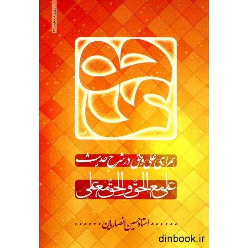 کتاب همراهی علی و حق در شرح حدیث " علی مع الحق و الحق مع علی "