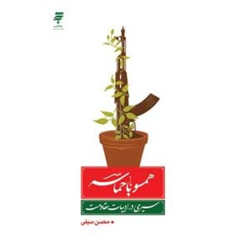کتاب همسو با حماسه