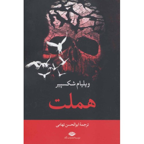 کتاب هملت