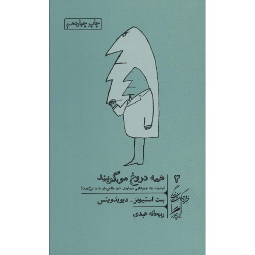 کتاب همه دروغ می گویند 