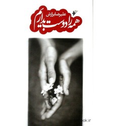 کتاب همه را دوست بداریم کتاب همه را دوست بداریم
