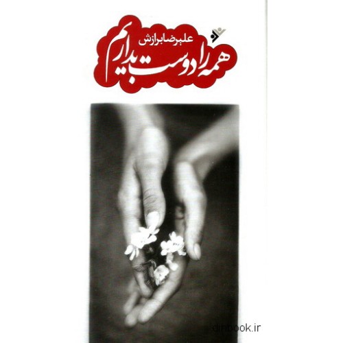 کتاب همه را دوست بداریم