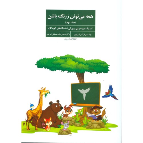 کتاب همه می تونن زرنگ باشن 2