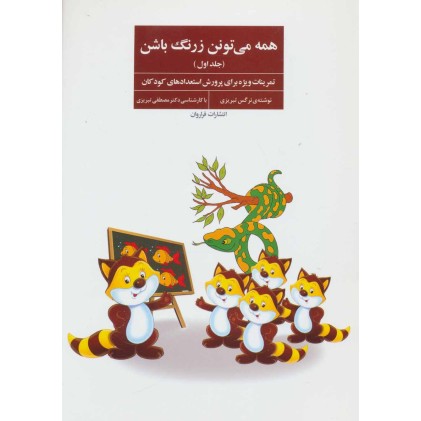 کتاب همه می تونن زرنگ باشن 1
