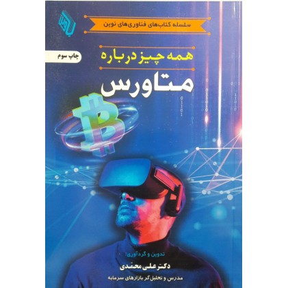 کتاب همه چیز درباره متاورس