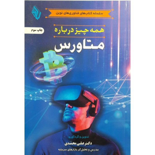 کتاب همه چیز درباره متاورس