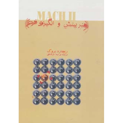 کتاب هنر بینش و انگیزه ی فردی