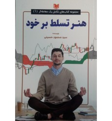 کتاب هنر تسلط بر خود کتاب هنر تسلط بر خود