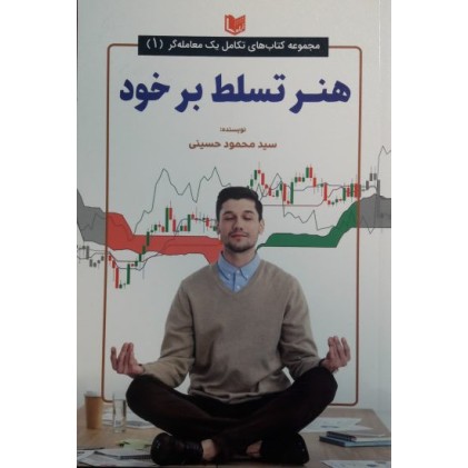 کتاب هنر تسلط بر خود