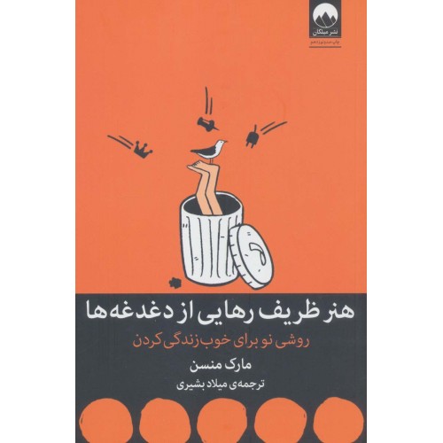 کتاب هنر ظریف رهایی از دغدغه ها