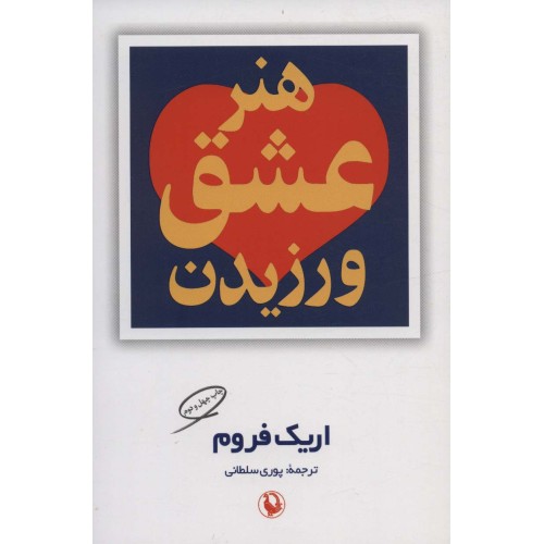 کتاب هنر عشق ورزیدن