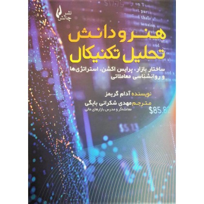 کتاب هنر و دانش تحلیل تکنیکال