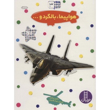 کتاب هواپیما, بالگرد و…