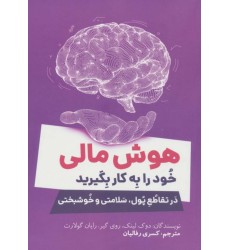 کتاب هوش مالی خود را به کار بگیرید