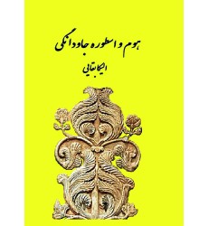 کتاب هوم و اسطوره جاودانگی کتاب هوم و اسطوره جاودانگی