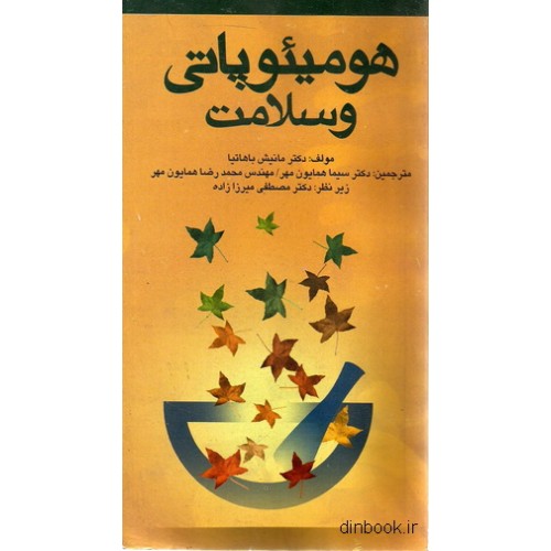 کتاب هومیئوپاتی و سلامت