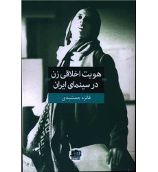 کتاب هویت اخلاقی زن در سینمای ایران