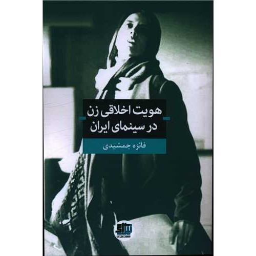 کتاب هویت اخلاقی زن در سینمای ایران