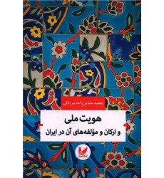 کتاب هویت ملی و ارکان و مولفه های آن در ایران