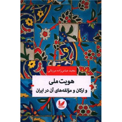 کتاب هویت ملی و ارکان و مولفه های آن در ایران