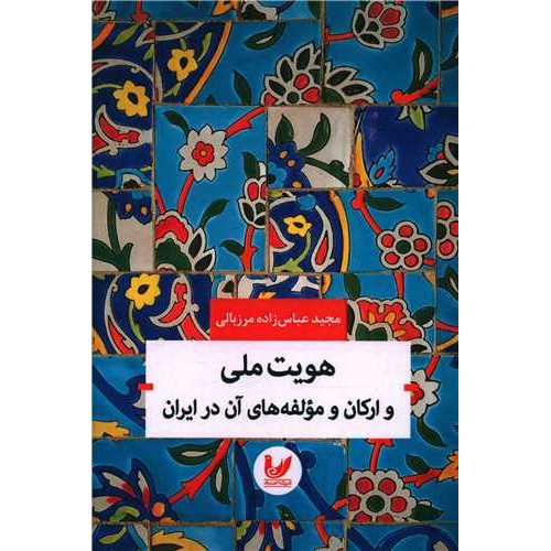 کتاب هویت ملی و ارکان و مولفه های آن در ایران