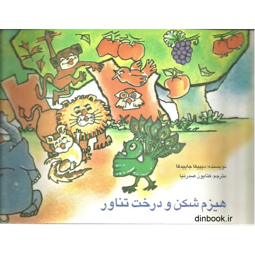 کتاب هیزم شکن و درخت تناور