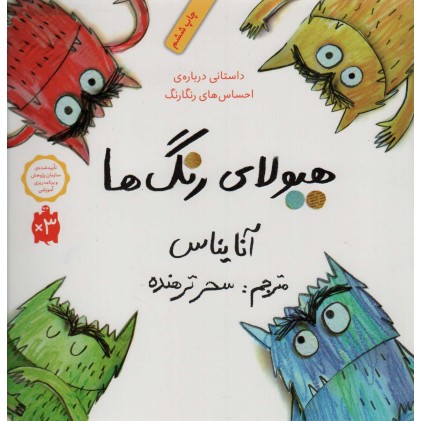 کتاب هیولای رنگ ها
