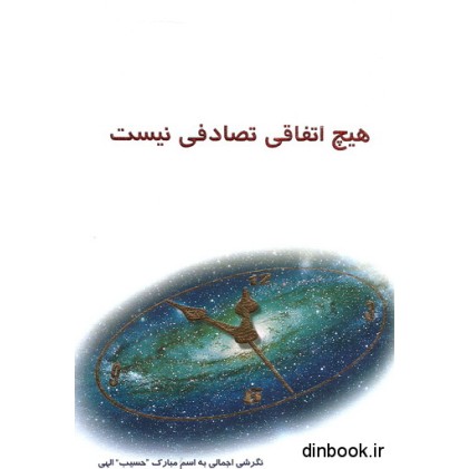 کتاب هیچ اتفاقی تصادفی نیست