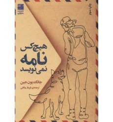 کتاب هیچ کس نامه نمی نویسد