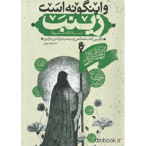 کتاب و اینگونه است زینب ( سلام الله علیها )