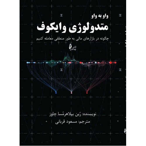 کتاب واو به واو متدولوژی وایکوف