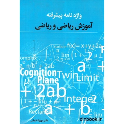 کتاب واژه نامه پیشرفته آموزش ریاضی و ریاضی