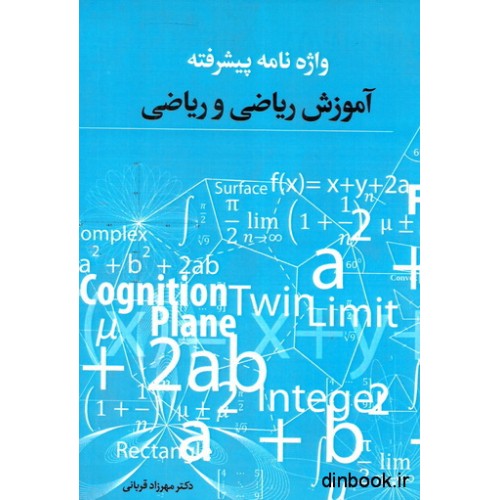 کتاب واژه نامه پیشرفته آموزش ریاضی و ریاضی