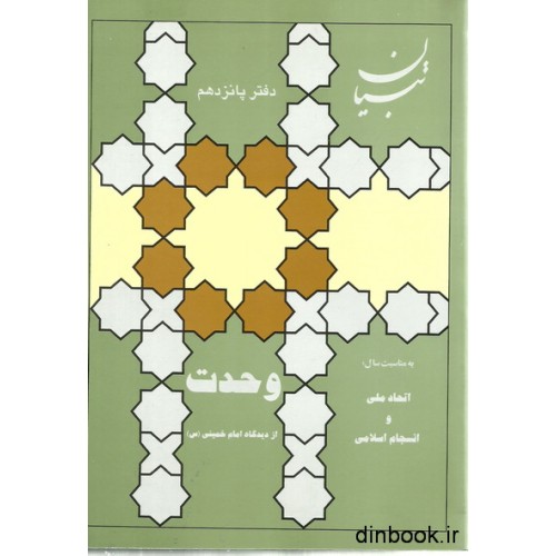 کتاب وحدت از دیدگاه امام خمینی - تبیان آثار موضوعی ( دفتر پانزدهم )