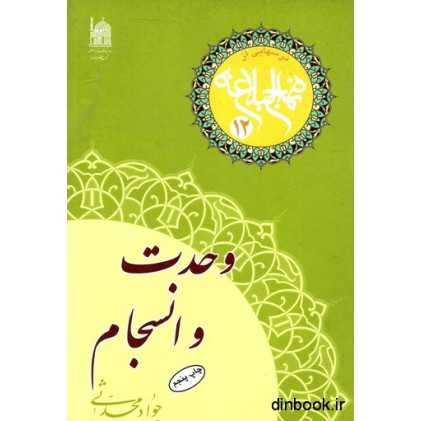 کتاب وحدت و انسجام