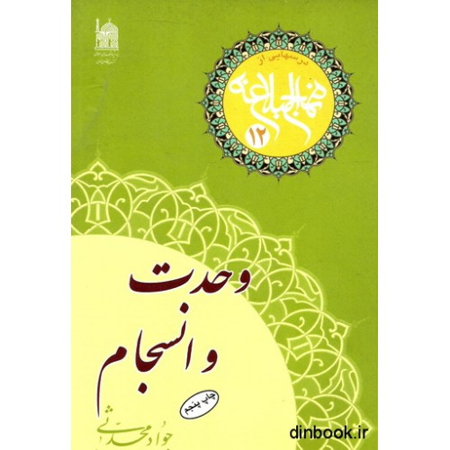 کتاب وحدت و انسجام