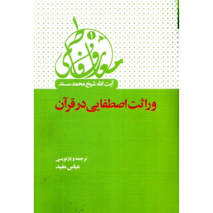 کتاب معارف فاطمی 1 - وراثت اصطفایی در قرآن