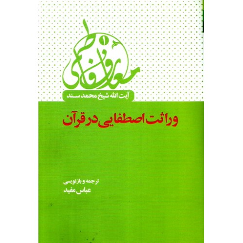 کتاب معارف فاطمی 1 - وراثت اصطفایی در قرآن