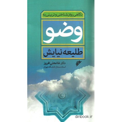 کتاب نگاهی روان شناختی و تربیتی به وضو : طلیعه نیایش