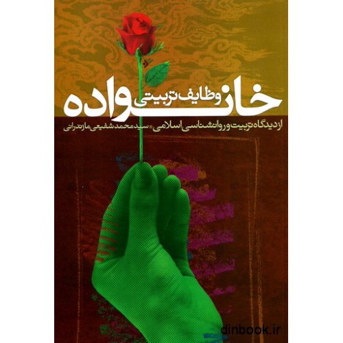 کتاب وظایف تربیتی خانواده