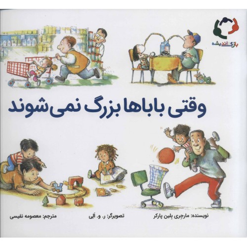 کتاب وقتی باباها بزرگ نمی شوند