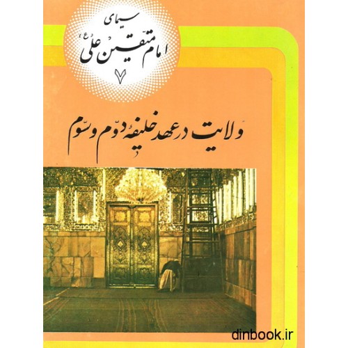 کتاب سیمای امام متقین علی ( ع ) , "ولایت در عهد خلیفه دوم و سوم "