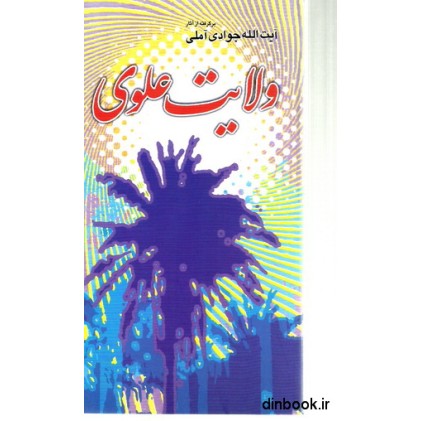 کتاب ولایت علوی