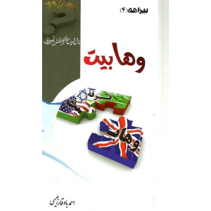 کتاب بیراهه  ( 4 ) : وهابیت