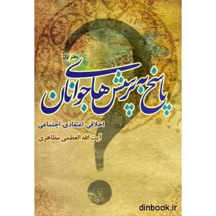 کتاب پاسخ به پرسش های جوانان - دفتر اول