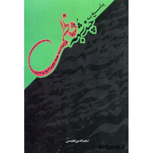 کتاب پاسخ به چند شبهه فاطمی