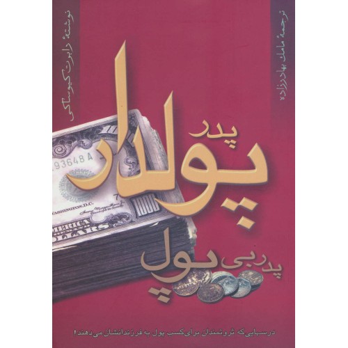 کتاب پدر پولدار پدر بی پول